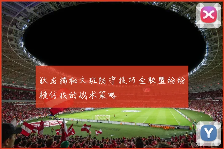 狄龙揭秘文班防守技巧全联盟纷纷模仿我的战术策略
