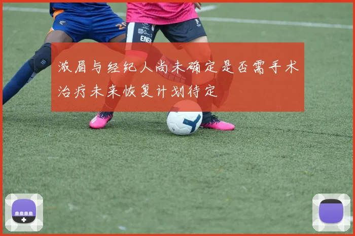 浓眉与经纪人尚未确定是否需手术治疗未来恢复计划待定