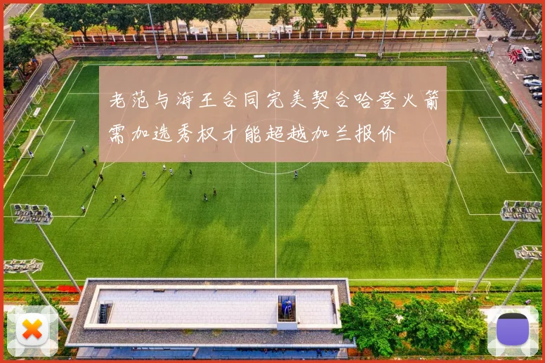 老范与海王合同完美契合哈登火箭需加选秀权才能超越加兰报价