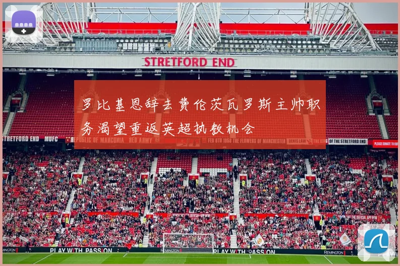 罗比基恩辞去费伦茨瓦罗斯主帅职务渴望重返英超执教机会