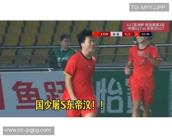 中国队在2026亚足联U17亚洲杯预选赛中以14比0狂胜东帝汶队展现强大实力