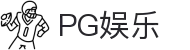 PG游戏娱乐官方网站 – 官方平台入口 – PG电子